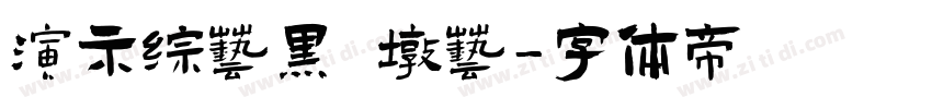 演示综艺黑 墩艺字体转换